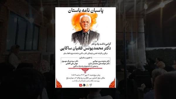 پاسبان نامهٔ باستان؛ بزرگداشت دکتر محمدیونس طغیان ساکایی در عمارت بلخ تهران
