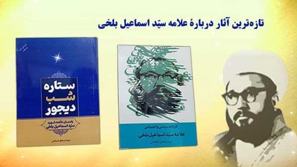 تازه‌ترین آثار دربارۀ علامه سیّد اسماعیل بلخی