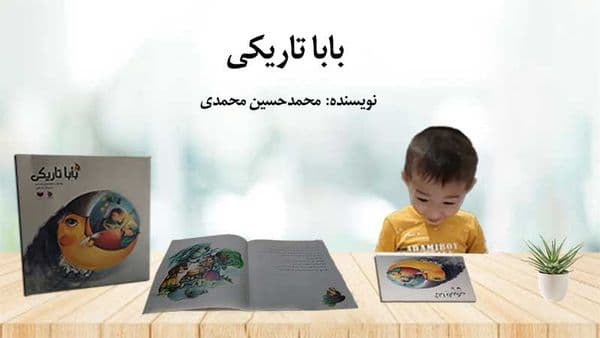 بابا تاریکی (داستان کودک)