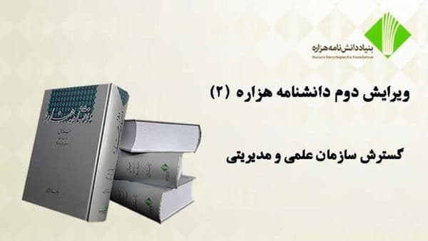 ویرایش دوم دانشنامۀ هزاره (۲)؛ گسترش سازمان علمی و مدیریتی