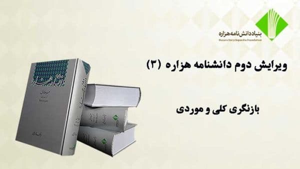 ویرایش دوم دانشنامۀ هزاره (۳)؛ بازنگری کلی و موردی