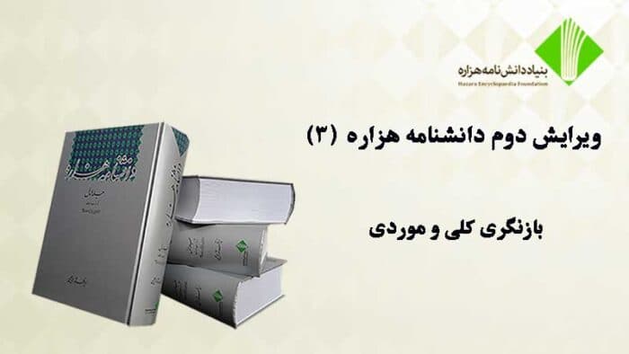 ویرایش دوم دانشنامۀ هزاره (۳)؛ بازنگری کلی و موردی
