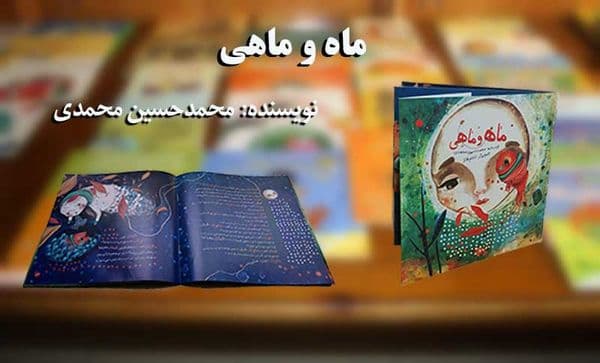ماه و ماهی (داستان کودک)