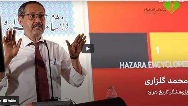 گلزاری: دانشنامه هزاره و بازنویسی تاریخ افغانستان