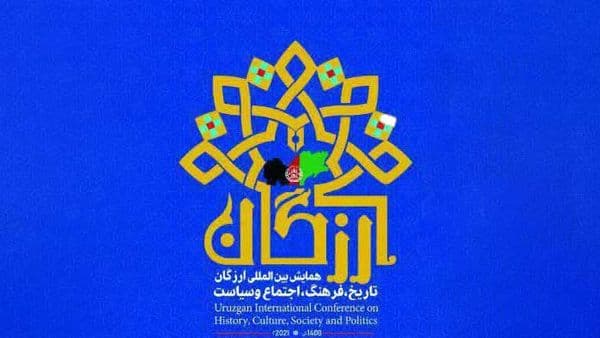 گزارشی از همایش بین‌المللی ارزگان؛ تاریخ، فرهنگ، سیاست و اجتماع