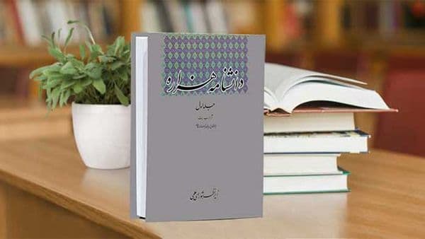 ویرایش دوم جلد اول دانشنامه هزاره منتشر شد