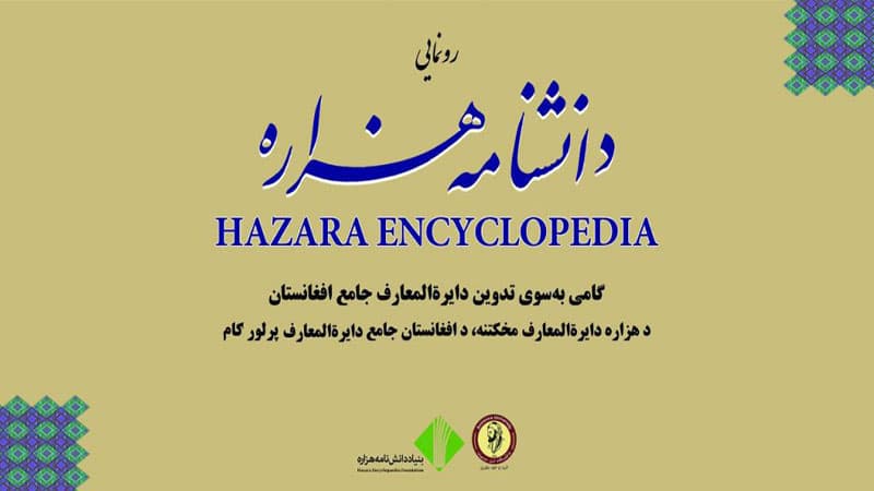 برنامه رونمایی دانشنامه هزاره در کابل