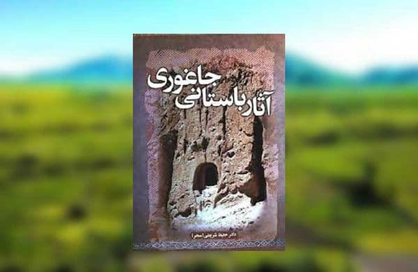 آثار باستانی جاغوری