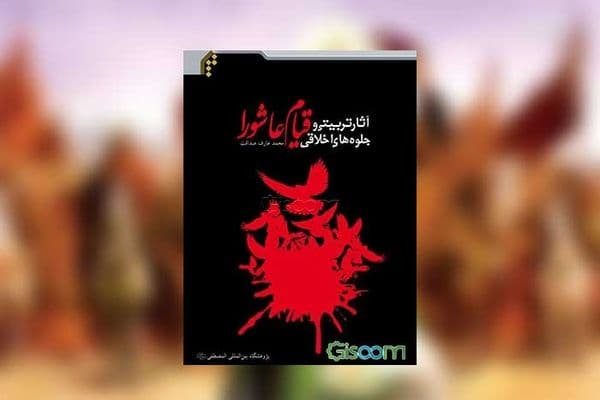 آثار تربیتی و جلوههای اخلاقی قیام عاشورا