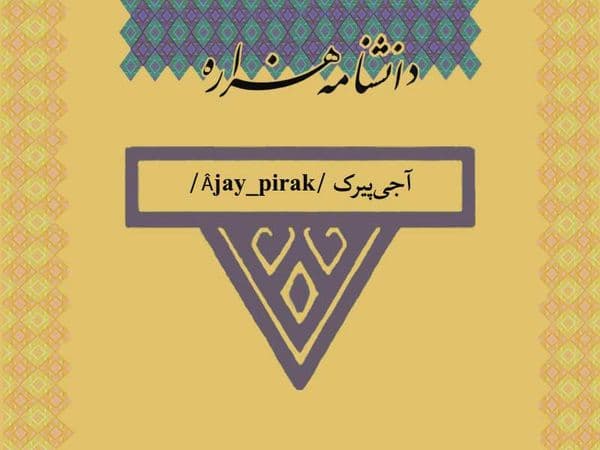 آجیپیرک /Âjay_pirak/