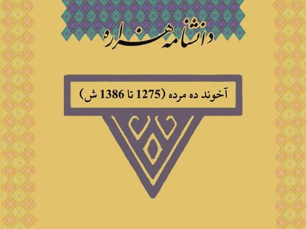 آخوند ده مرده (۱۲۷۵ تا ۱۳۸۶ ش)