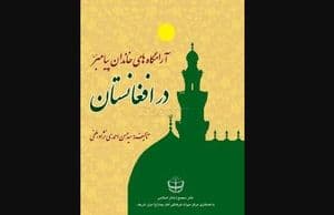 آرامگاه های خاندان پیامبر در افغانستان