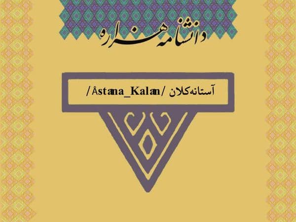 آستانهکلان /Âstâna_Kalân/