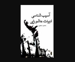 آسیب شناسی ادبیات عاشورایی