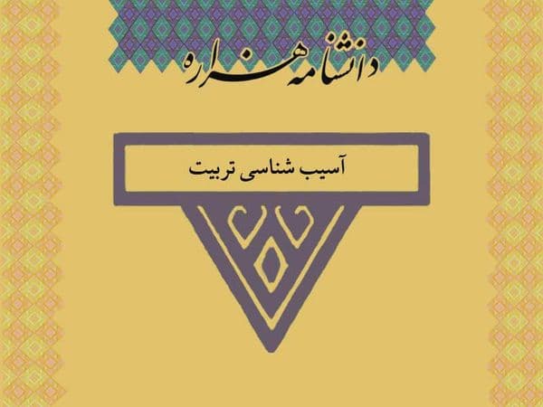 آسیب شناسی تربیت