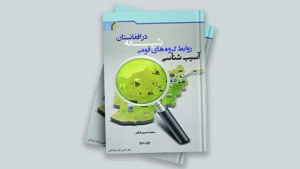 آسیب شناسی روابط گروههای قومی شیعه در افغانستان