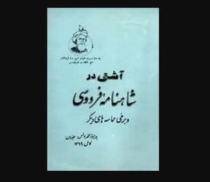 آشتی در شاهنامۀ فردوسی و برخی حماسه های دیگر