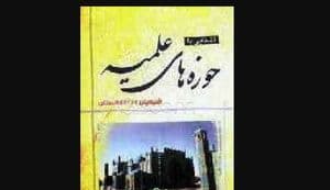 آشنایی با حوزه های علمیۀ شیعیان افغانستان