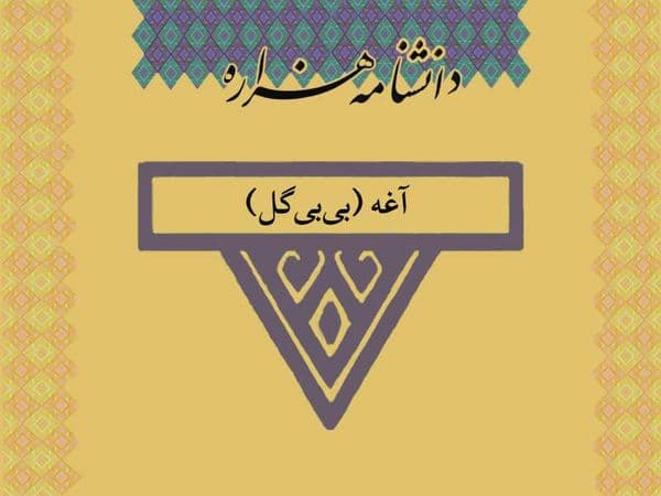 آغه (بیبیگل) (۱۳۱۰ تا ۱۳۷۷ ش)