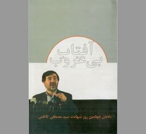 آفتاب بی غروب