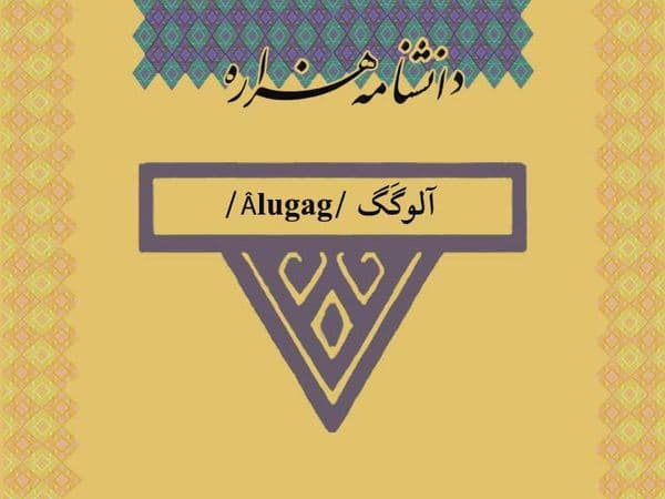 آلوگَگ /Âlugag/