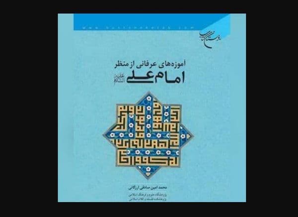 آموزه های عرفانی از منظر امام علی