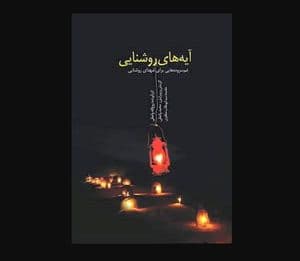 آیه های روشنایی