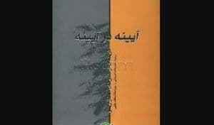 آیینه در آیینه