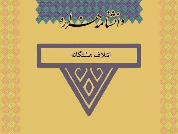 ائتلاف هشتگانه