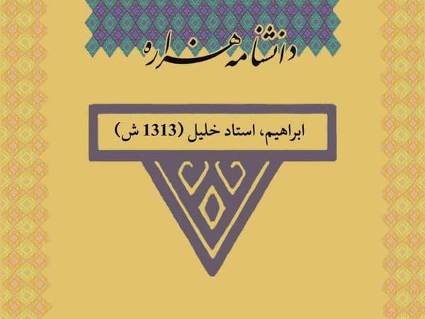 ابراهیم، استاد خلیل (۱۳۱۳ ش)