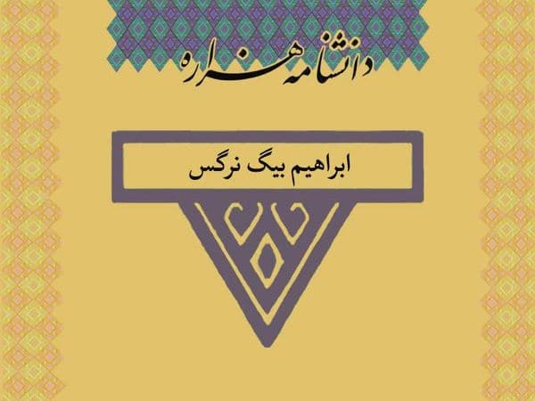 ابراهیم بیگ نرگس (قرن ۱۳ تا قرن ۱۴ ق)