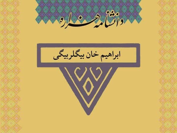 ابراهیم خان بیگلربیگی