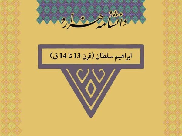 ابراهیم سلطان (قرن ۱۳ تا ۱۴ ق)