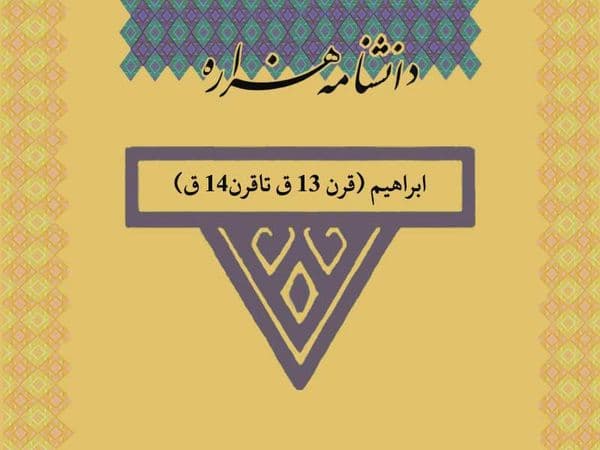 ابراهیم (قرن ۱۳ ق تاقرن۱۴ ق)