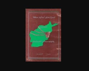ابزارهای تداوم سلطه انحصاری پشتونها در افغانستان
