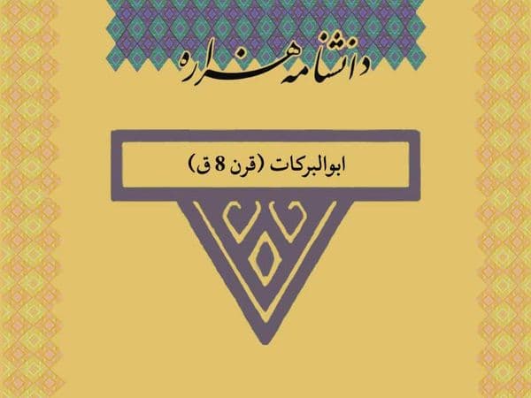 ابوالبرکات (قرن ۸ ق)