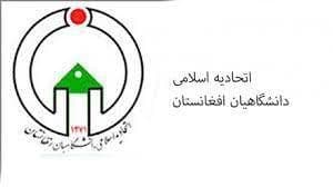 اتحادیه اسلامی دانشگاهیان افغانستان
