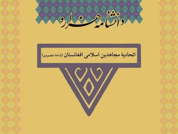 اتحادیۀ مجاهدین اسلامی افغانستان (شاخۀ حاجی غلامرسول)