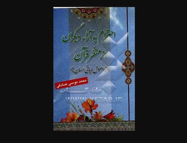 احترام به آراء دیگران از منظر قرآن