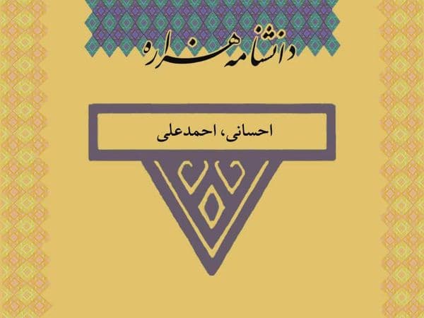 احسانی، احمدعلی (۱۳۳۰ تا ۱۳۶۱ ش)