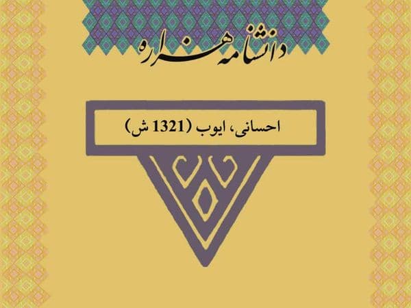 احسانی، ایوب (۱۳۲۱ ش)