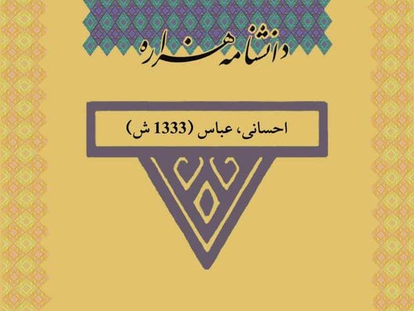 احسانی، عباس (۱۳۳۳ ش)