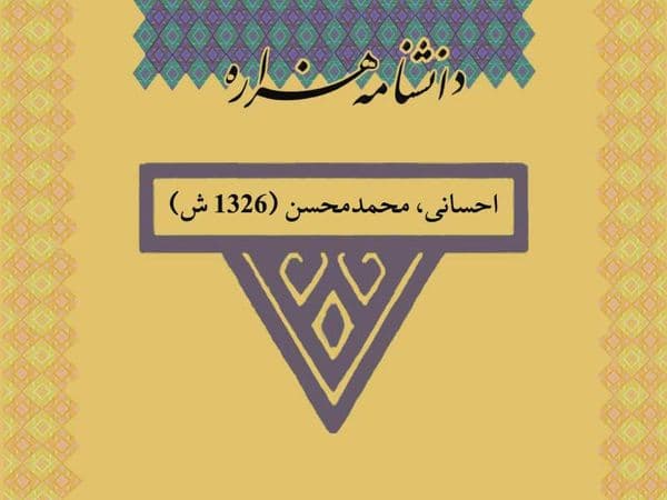 احسانی، محمدمحسن (۱۳۲۶ ش)