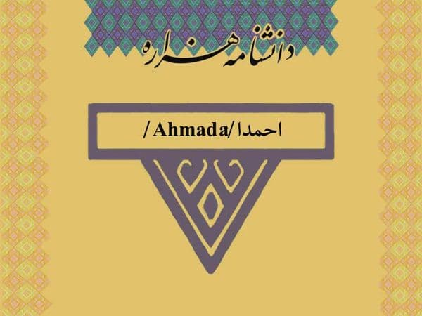 احمدا /Ahmadâ/