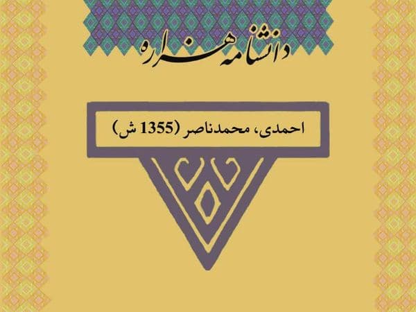 احمدی، محمدناصر (۱۳۵۵ ش)