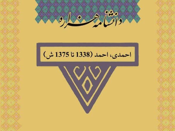 احمدی، احمد (1338 تا 1375 ش)