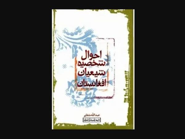 احوال شخصیۀ شیعیان افغانستان