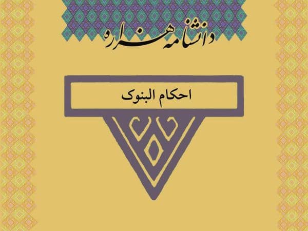 احکام البنوک