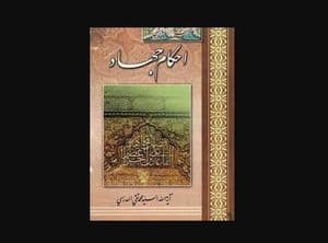 احکام جهاد