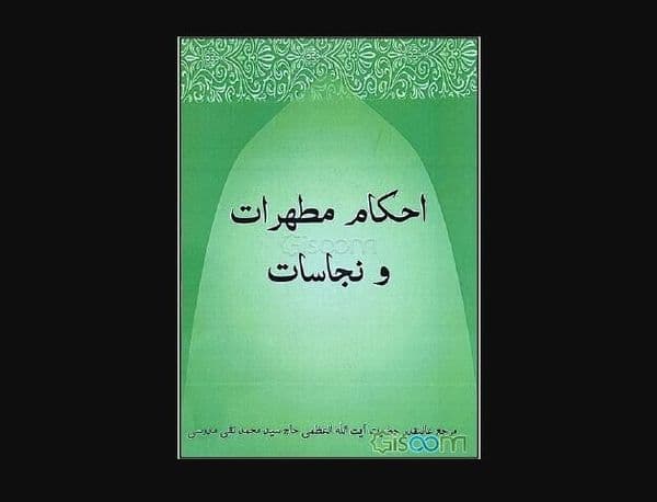 احکام مطهّرات و نجاسات